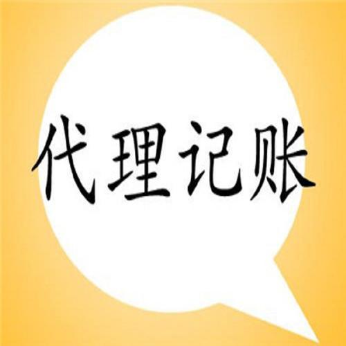 出纳代理记账 产品描述天津市荣天会计服务是经国家工商行政